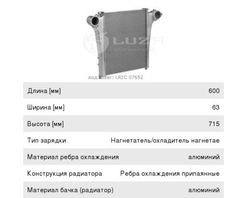 Охладитель КАМАЗ-65221-65224, 6350, 6560 дв.740.50-360, 51-320 наддувочного воздуха алюминиевый LUZAR