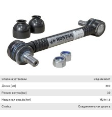 Стойка стабилизатора VOLVO FH12, 16, FL6, FM12 заднего левая/правая (L=380 M24x1, 5) ROSTAR