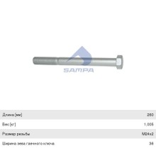 Болт RENAULT VOLVO балансира (M24х2х260) SAMPA