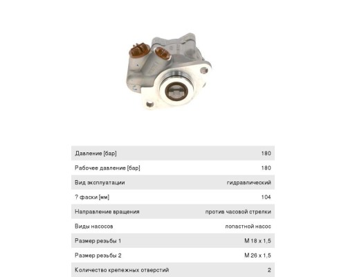 Насос гидроусилителя MAN L, M, F2000, TGA, TGS, TGX, SL, SG BOSCH