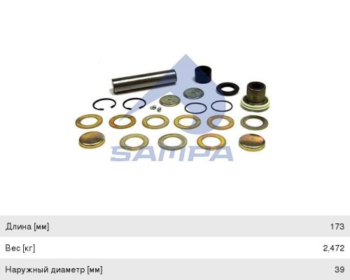 Ремкомплект MAN шкворня (комплект на сторону) SAMPA