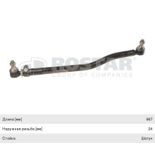 Тяга рулевая MAN продольная L=967 ROSTAR