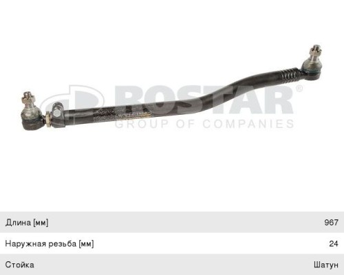 Тяга рулевая MAN продольная L=967 ROSTAR