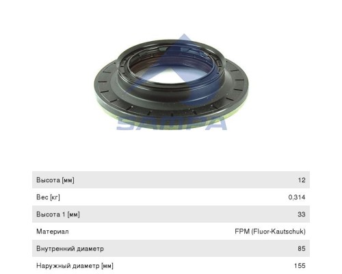 Сальник КАМАЗ-5490 MERCEDES Actros, Atego, Axor хвостовика редуктора (85х155х12/33мм) SAMPA