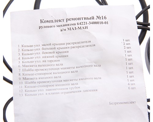 Ремкомплект МАЗ-МАН ГУРа (13 поз./23 дет.)
