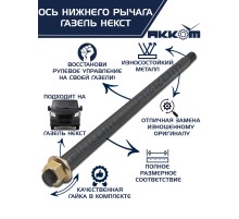 Ось ГАЗель Next нижнего рычага с гайкой АККОМ
