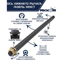 Ось ГАЗель Next нижнего рычага с гайкой АККОМ