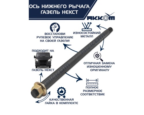 Ось ГАЗель Next нижнего рычага с гайкой АККОМ