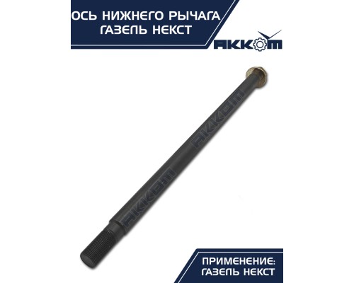 Ось ГАЗель Next нижнего рычага с гайкой АККОМ