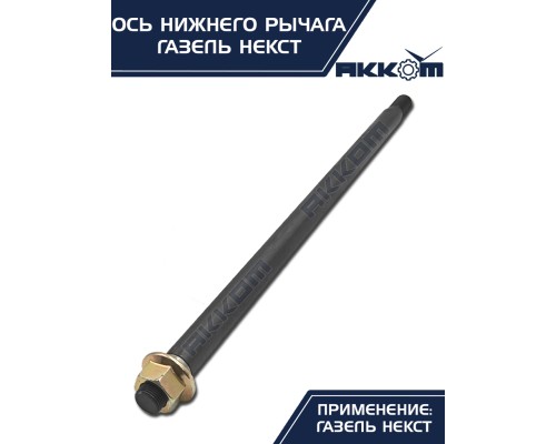 Ось ГАЗель Next нижнего рычага с гайкой АККОМ