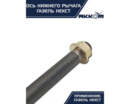 Ось ГАЗель Next нижнего рычага с гайкой АККОМ