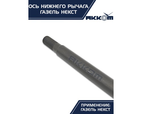 Ось ГАЗель Next нижнего рычага с гайкой АККОМ