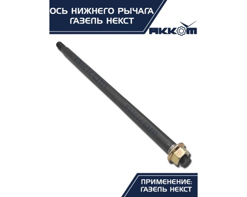 Ось ГАЗель Next нижнего рычага с гайкой АККОМ