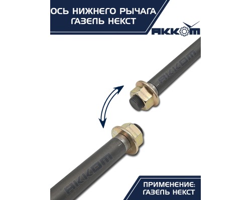 Ось ГАЗель Next нижнего рычага с гайкой АККОМ