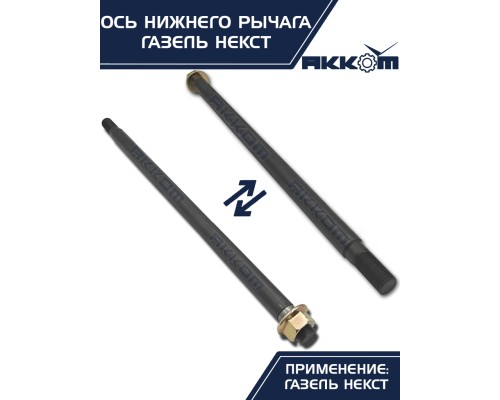 Ось ГАЗель Next нижнего рычага с гайкой АККОМ