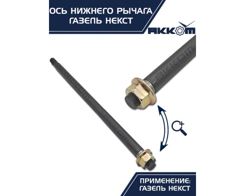 Ось ГАЗель Next нижнего рычага с гайкой АККОМ