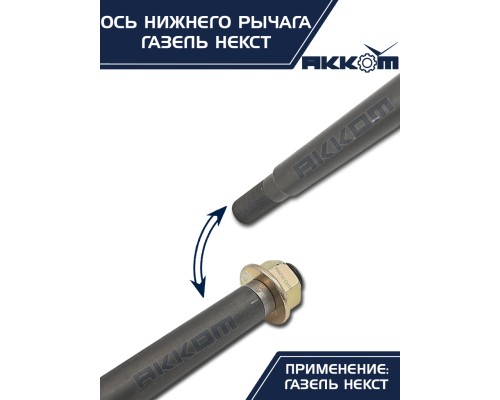Ось ГАЗель Next нижнего рычага с гайкой АККОМ