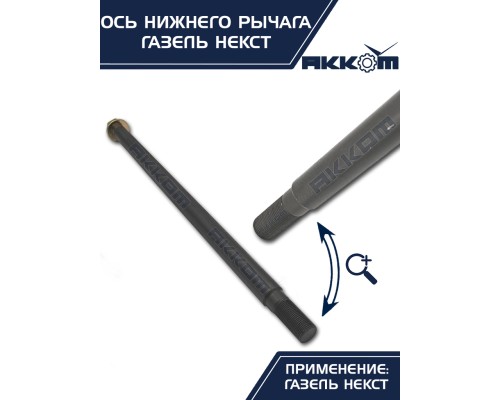 Ось ГАЗель Next нижнего рычага с гайкой АККОМ