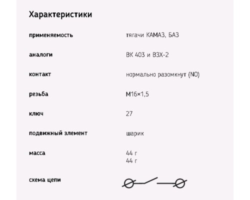 Выключатель заднего хода ГАЗ, КАМАЗ, М-2140, ЯМЗ ЭМИ