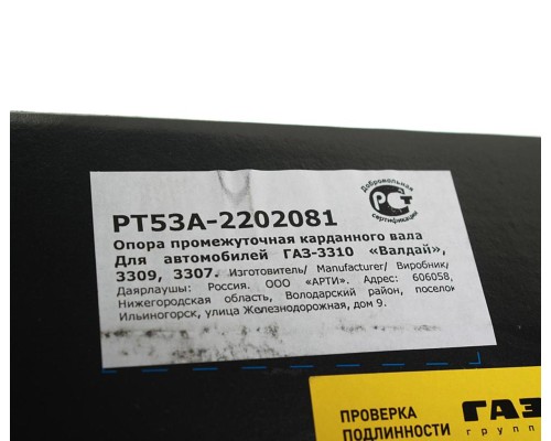 Опора вала карданного ГАЗ-3310, 3309, 53, ПАЗ в сборе G-PART (ОАО ГАЗ)
