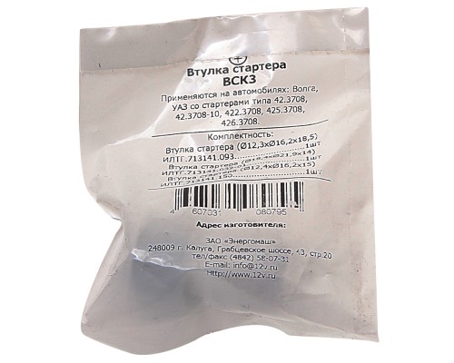 Втулка стартера ГАЗ, УАЗ стартер 42.3708, 422.3708, 426, 3708 комплект ЭНЕРГОМАШ