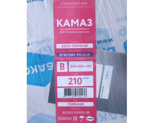 Бак топливный КАМАЗ 210л (530х650х690) п/об (одно отверстие) БАКОР