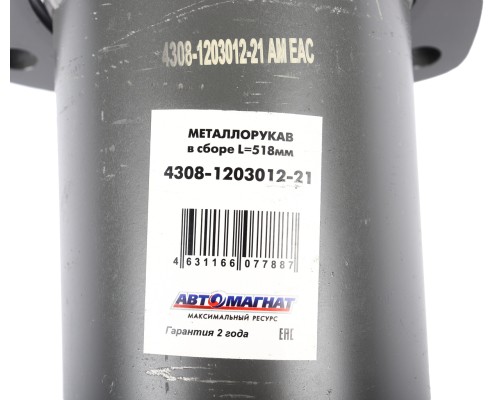 Металлорукав КАМАЗ-ЕВРО в сборе L=518мм АВТОМАГНАТ