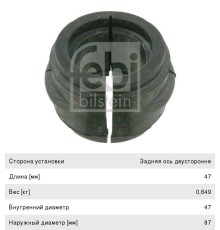 Втулка стабилизатора MERCEDES Actros заднего (87x47x47) FEBI