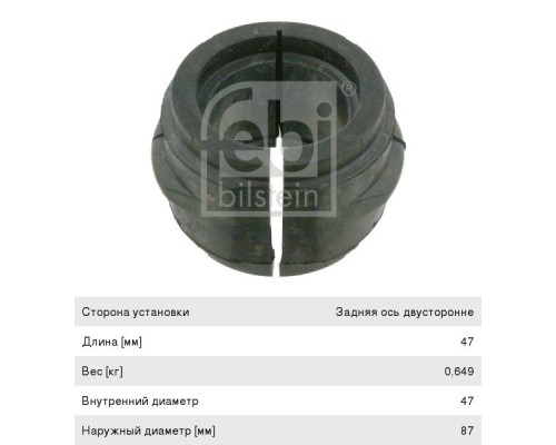 Втулка стабилизатора MERCEDES Actros заднего (87x47x47) FEBI