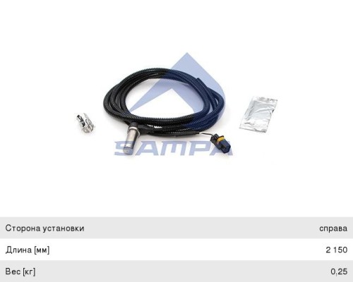 Датчик АБС MAN TGA колеса заднего правого L=2150мм SAMPA