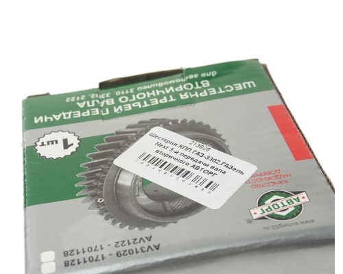 Шестерня КПП ГАЗ-3302, ГАЗель Next 5-й передачи вала вторичного АВТОРГ