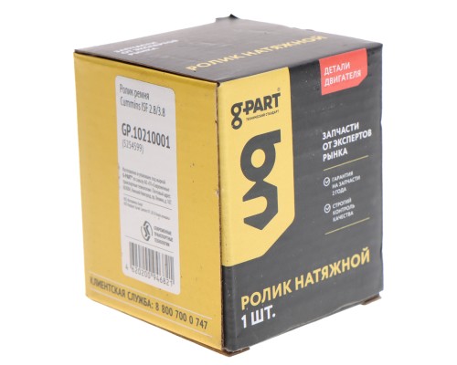 Ролик ГАЗ-3302 Бизнес дв.CUMMINS ISF 2.8 промежуточный ремня нижний G-PART (ОАО ГАЗ)