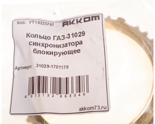 Кольцо ГАЗ-31029 синхронизатора блокирующее АККОМ