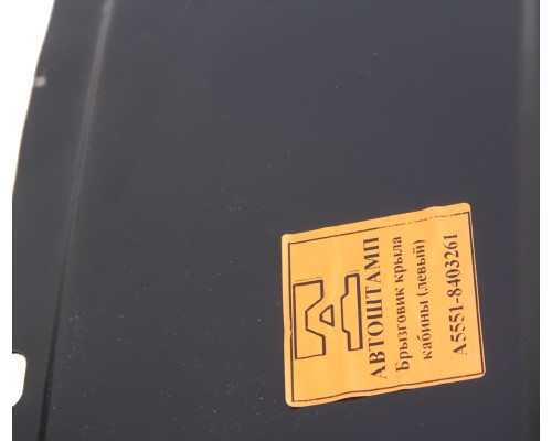 Брызговик МАЗ колеса переднего левый (кабина без спального места) (АШ)