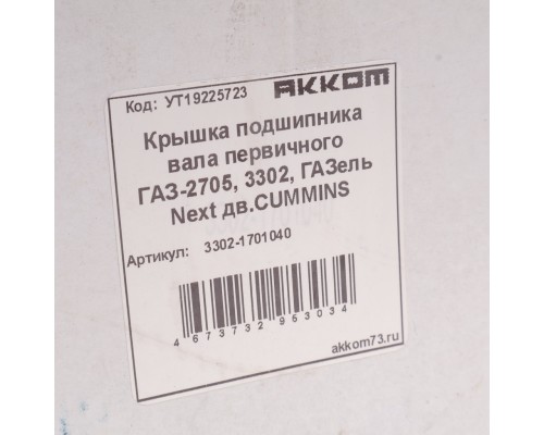 Крышка подшипника вала первичного ГАЗ-2705, 3302, ГАЗель Next дв.CUMMINS АККОМ