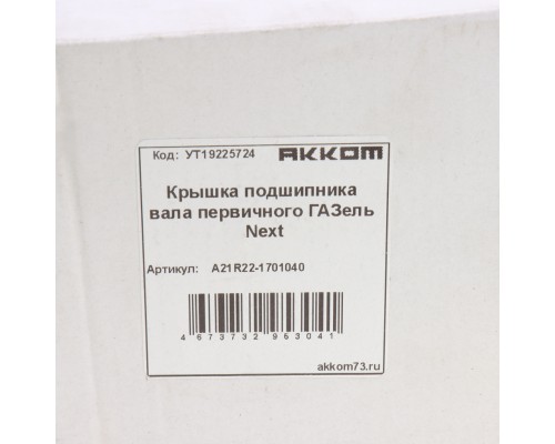 Крышка подшипника вала первичного ГАЗель Next АККОМ
