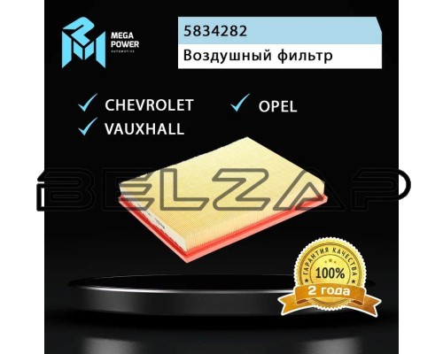 Фильтр воздушный OPEL Astra G,H,Zafira B, 130-13-020, MEGAPOWER