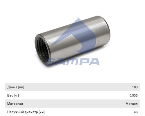 Втулка рессоры задняя (M36х4/46х103) SCANIA 2, 3 SAMPA