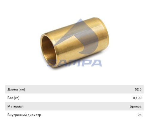 Втулка DAF рессоры (26x31x52.5мм) SAMPA