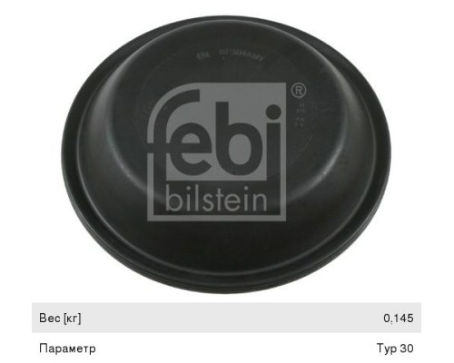 Мембрана 30" не глубокая (d=203мм, h=38мм) FEBI