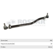 Тяга рулевая MAN TGA продольная L=993мм ROSTAR
