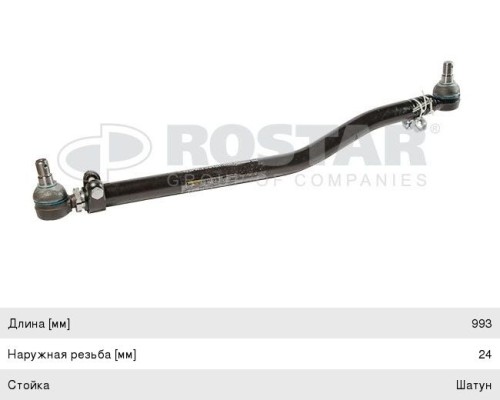 Тяга рулевая MAN TGA продольная L=993мм ROSTAR