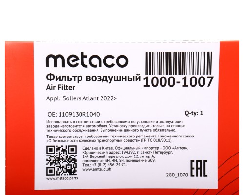 Фильтр воздушный JAC Sunray SOLLERS Atlant (2.7D) (4DE1-1D) (Е5) METACO