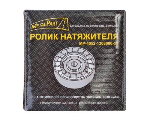 Ролик натяжной ГАЗ, УАЗ дв.ЗМЗ-40524, 40904, ГАЗель Next дв.УМЗ-А274 EvoTech ЕВРО-3 METALPART