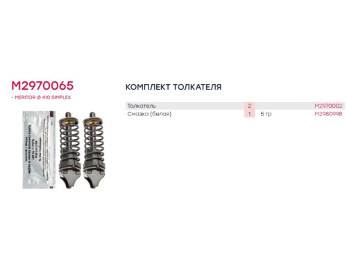 Ремкомплект IVECO EuroTrakker механизма тормозного (толкатель) (2шт.) MARSHALL