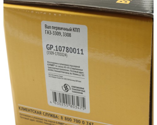 Вал КПП ГАЗ-3309, 3308 первичный G-PART (ОАО ГАЗ)