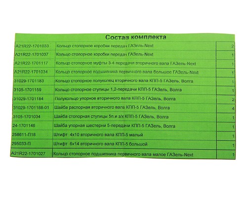 Ремкомплект ГАЗель Next КПП (кольца,  шайбы,  штифты) до 2015г. С/О АВТОРГ