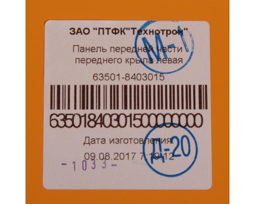 Крыло КАМАЗ левое передняя часть (рестайлинг) (кабина без спальника) желтый ТЕХНОТРОН