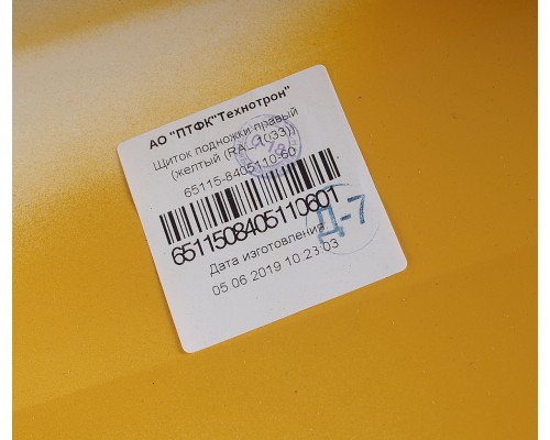 Щиток КАМАЗ-65115 подножки правый (рестайлинг) (желтый) ТЕХНОТРОН
