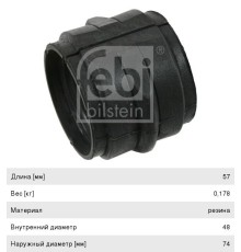 Втулка стабилизатора MERCEDES Actros заднего (48x74x57) FEBI